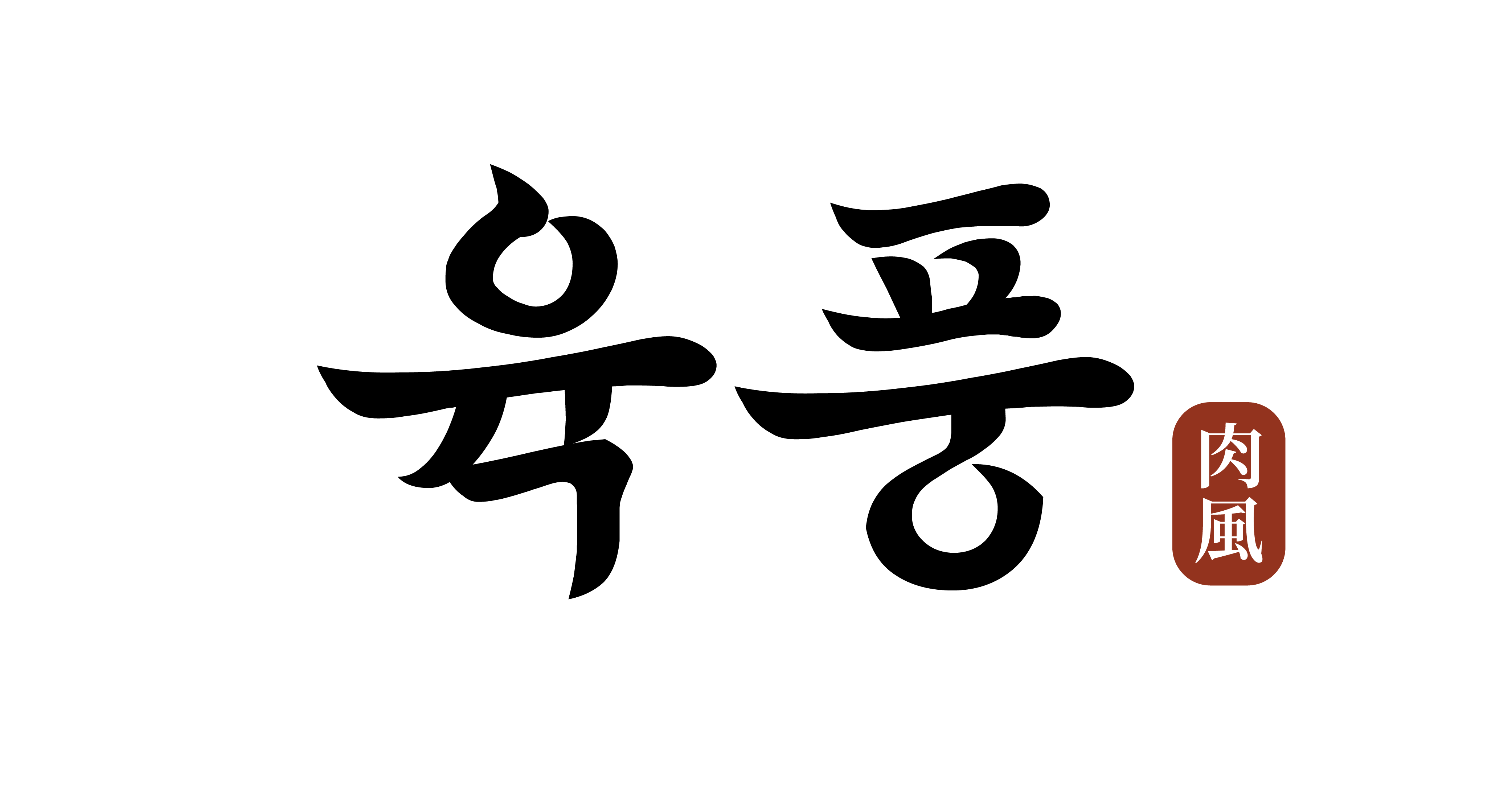 육풍 오산프리미엄점
