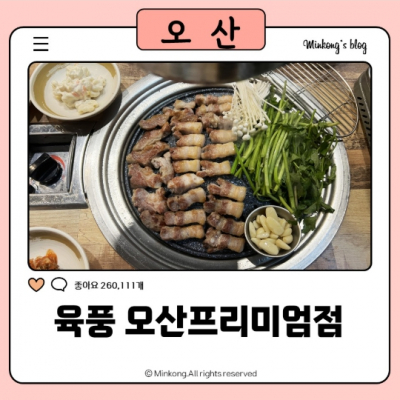 육풍 오산프리미엄점 대표후기 이미지 8