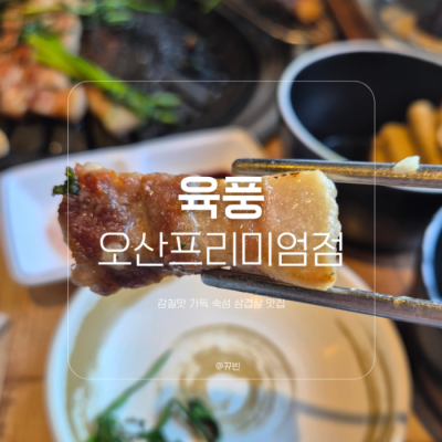 육풍 오산프리미엄점 대표후기 이미지 5